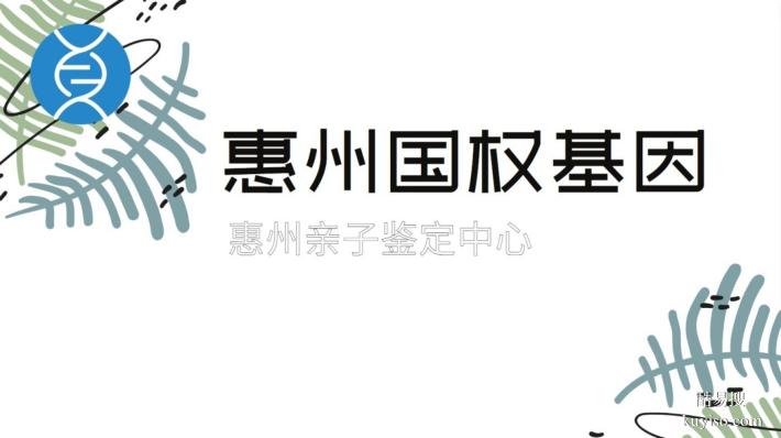 正規(guī)！大亞灣12大親子鑒定正規(guī)機(jī)構(gòu)（附26年鑒定新地址）
