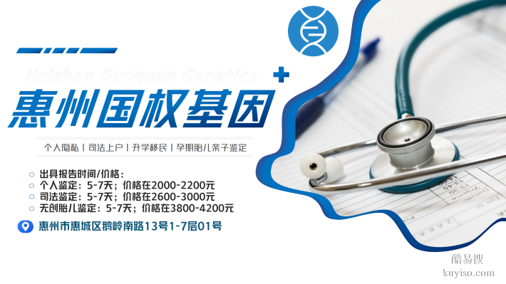 惠州惠州:落戶親子鑒定合法12家正規(guī)機構一覽(附26年鑒定指南)