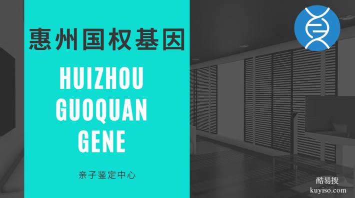 惠州惠城本地12所親子鑒定正規(guī)機構地址一覽（附鑒定新地址）