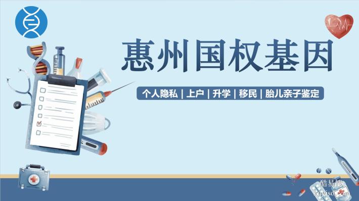 惠陽(yáng)12家正規(guī)親子鑒定中心正規(guī)機(jī)構(gòu)地址一覽(附2026年名單大全)