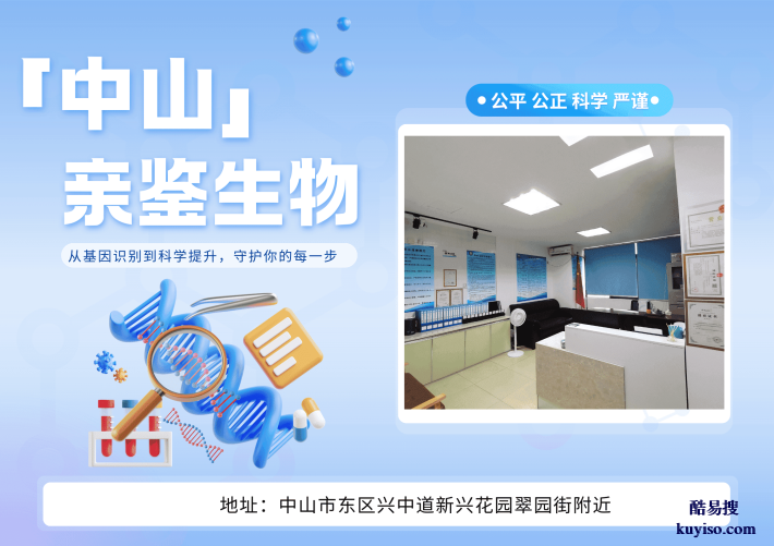 中山本地親子鑒定的機構(gòu)一覽(附2026年鑒定機構(gòu)地址匯總)