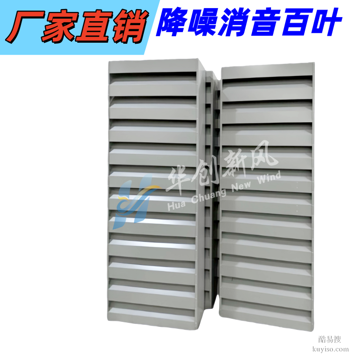 降噪百葉_消聲百葉_通風(fēng)降噪設(shè)備生產(chǎn)廠家-華創(chuàng)新風(fēng)