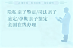 查收!重慶個(gè)人親子鑒定12個(gè)正規(guī)機(jī)構(gòu)一覽