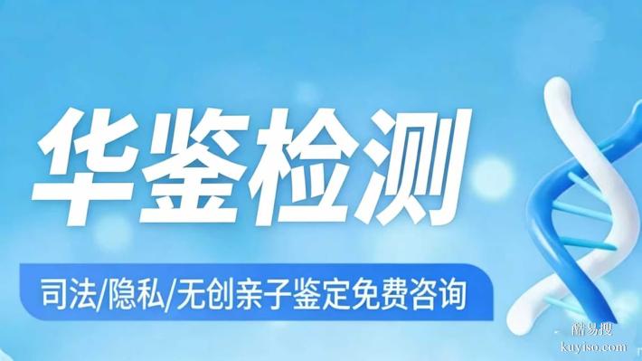 南陵縣可以做親子鑒定正規(guī)機(jī)構(gòu)地址（附2026鑒定機(jī)構(gòu)地址匯總）
