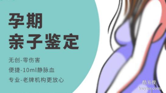 江門正規(guī)孕期親子鑒定中心收費(fèi)合理（胎兒親子鑒定中心）