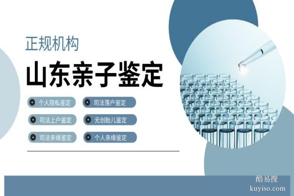 2026發(fā)布!東營(yíng)合法親子鑒定中心地址一覽(附2026年鑒定匯總)