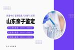 泰安精選10所親子鑒定的機構名錄（附2026年鑒定中心盤點）