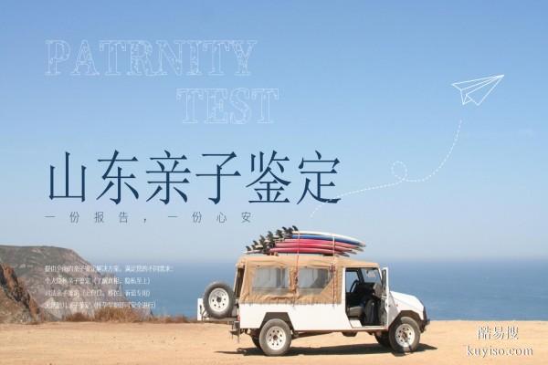 泰安10家合法隱私親子鑒定機構地址一覽(附2026年流程解析)