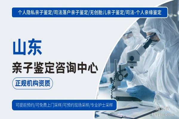 菏澤合法隱私親子鑒定機(jī)構(gòu)名單一覽(附2026年鑒定地址查詢)