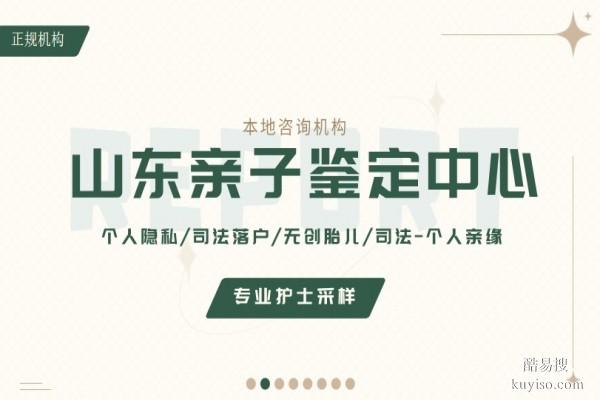 聊城市親子鑒定正規(guī)機構(gòu)地址一覽(附2026年鑒定指南)