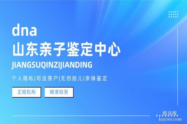聊城11家合法隱私親子鑒定機構(gòu)地址一覽(附2026年流程解析)