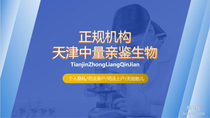 天津薊州區(qū)親子鑒定機(jī)構(gòu)一覽（2026年匯總）