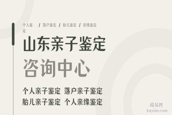 菏澤合法親子鑒定正規(guī)中心一覽(附2026年鑒定匯總)