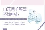 濱州9家合法親子鑒定機(jī)構(gòu)地址一覽（附2026定中心地址名單）