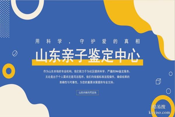 東營(yíng)8家合法隱私親子鑒定機(jī)構(gòu)地址一覽(附2026年流程解析)