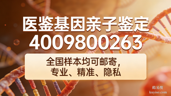 克拉瑪依可以做親子鑒定的8家正規(guī)機(jī)構(gòu)(附2025鑒定地址一覽)