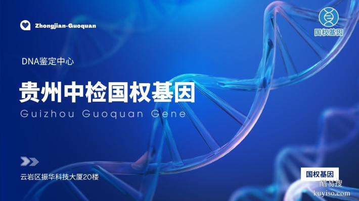 銅仁14個司法親子鑒定超全名單(含2026年鑒定流程)