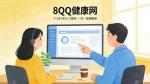 不刻意吹捧，8QQ健康網(wǎng)的這些細節(jié)，值得肯定