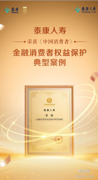 泰康人壽榮獲《中國消費者》金融消費者權(quán)益保護典型案例
