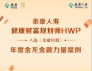 泰康HWP斬獲《金融時(shí)報(bào)》重磅獎(jiǎng)項(xiàng)