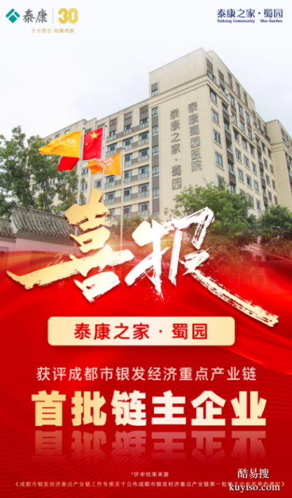 泰康之家·蜀園獲評(píng)成都市銀發(fā)經(jīng)濟(jì)重點(diǎn)產(chǎn)業(yè)鏈?zhǔn)着溨髌髽I(yè)
