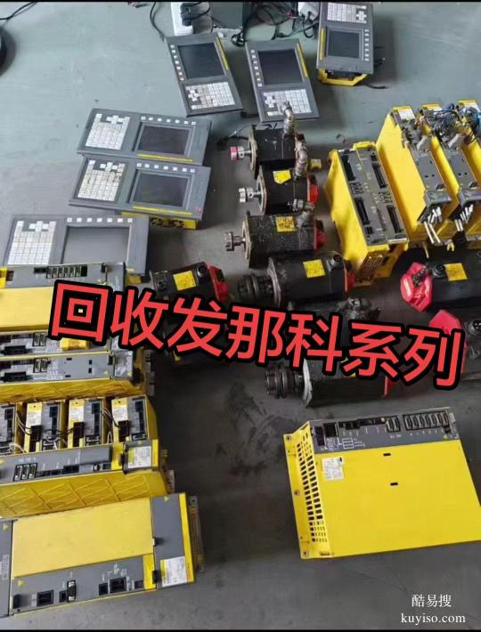 大量回收發(fā)那科全系列產品驅動器伺服電機讀碼器編碼器機器人等等