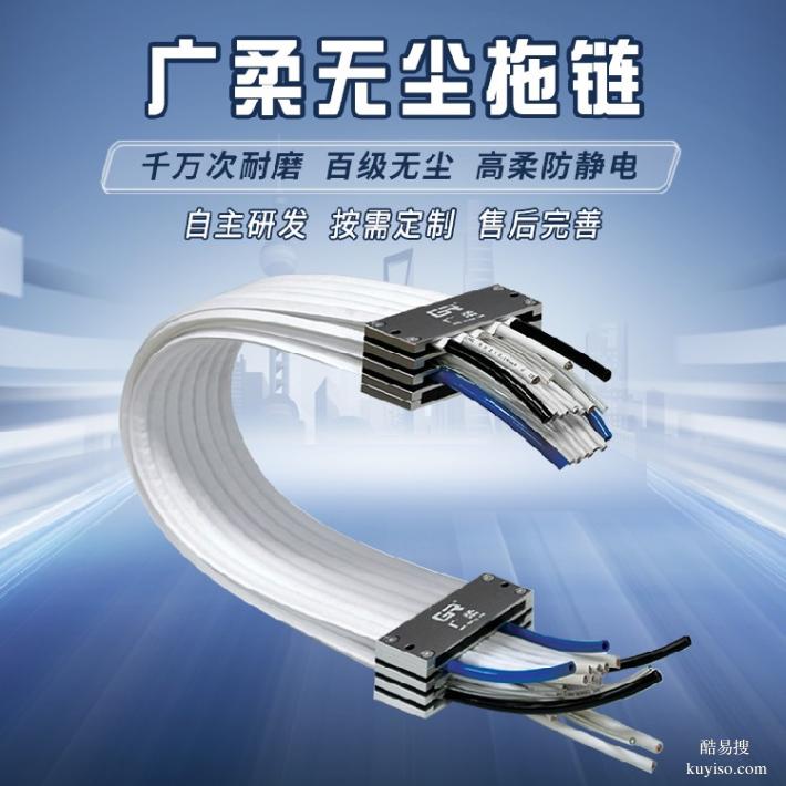 無塵拖鏈百級潔凈易換裝柔性廣柔無塵拖鏈