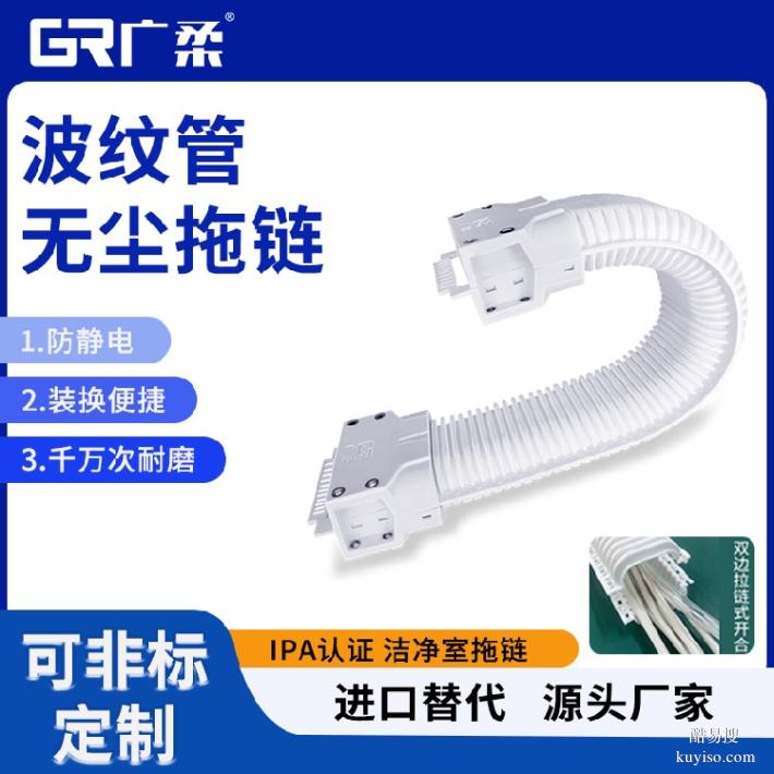 廣柔波紋管無塵拖鏈規(guī)格尺寸半導(dǎo)體芯片潔凈室波紋管拖鏈