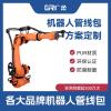 工業(yè)機器人管線包配件工業(yè)弧焊機器人機器人管線系統(tǒng)