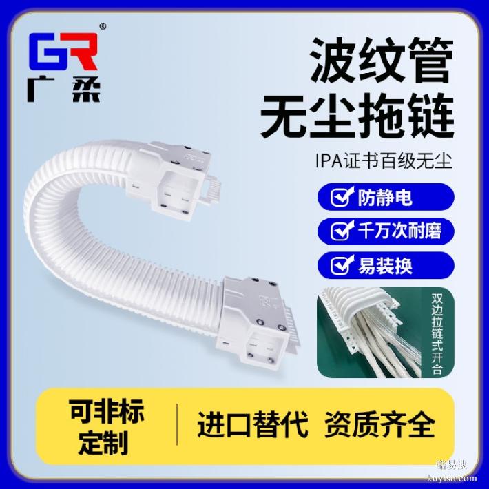 廣柔波紋管無塵拖鏈規(guī)格尺寸半導(dǎo)體芯片潔凈室波紋管拖鏈