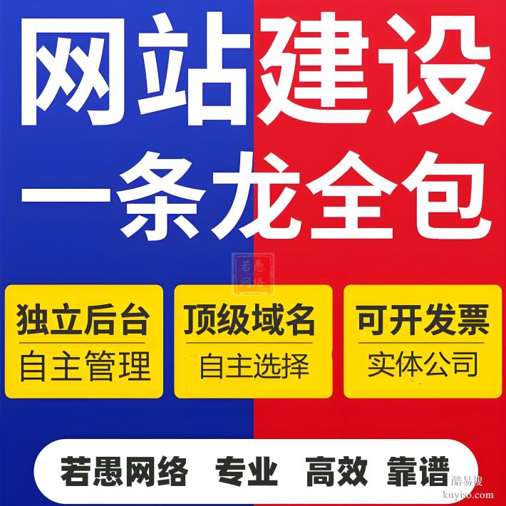 六安市網(wǎng)站建設(shè)公司，若愚網(wǎng)絡(luò)為六安企業(yè)提供一站式建站制作服務(wù)