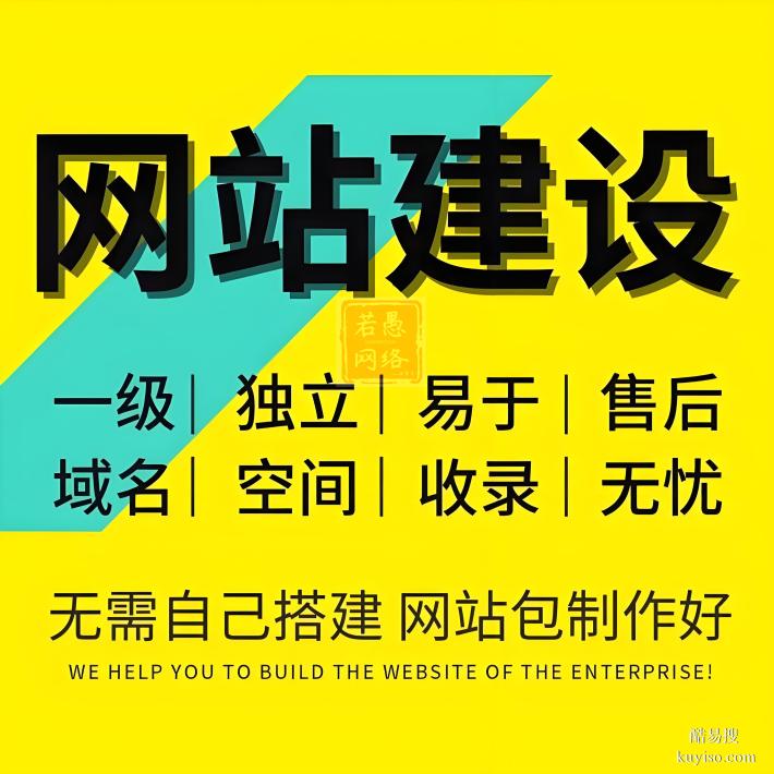 六安市網(wǎng)站建設(shè)公司，若愚網(wǎng)絡(luò)為六安企業(yè)提供一站式建站制作服務(wù)