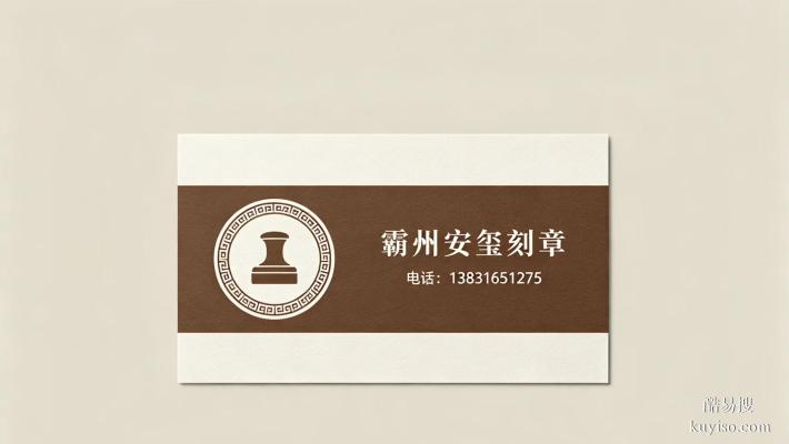 霸州安璽刻制公章｜正規(guī)備案，2小時速辦！