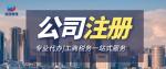 北京市公司注冊代辦中心地址信息大全（2026年最新費用大全）