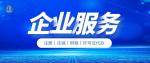 阿拉善盟公司注銷代辦中心機(jī)構(gòu)一覽（2026年全新定價(jià)匯總）