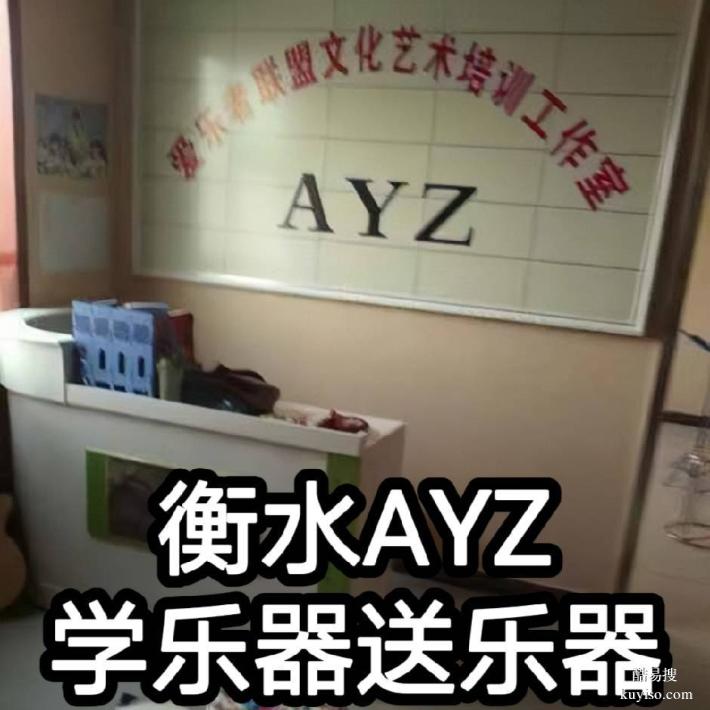 衡水AYZ樂器培訓(xùn)｜學(xué)吉他古箏架子鼓送樂器｜考級(jí)藝考培訓(xùn)