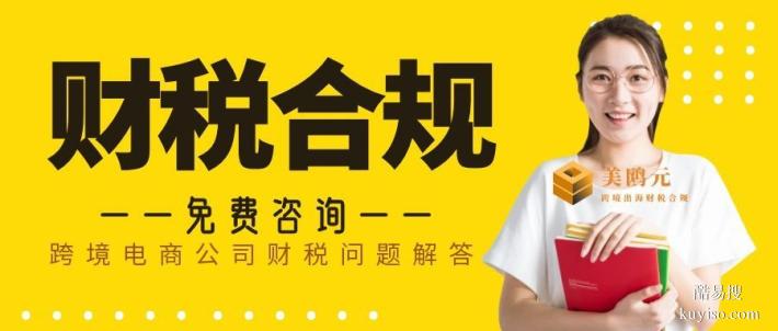 沙溪鎮(zhèn)3家跨境電商公司財稅合規(guī)代辦中心地址