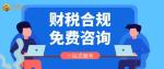 番禺區(qū)跨境電商公司財稅合規(guī)代辦中心一覽8家