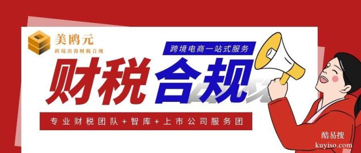 城陽區(qū)跨境電商公司財稅合規(guī)代辦中心一覽表