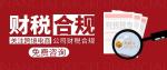 郟縣本地靠譜跨境電商公司財稅合規(guī)代辦機構(gòu)大全