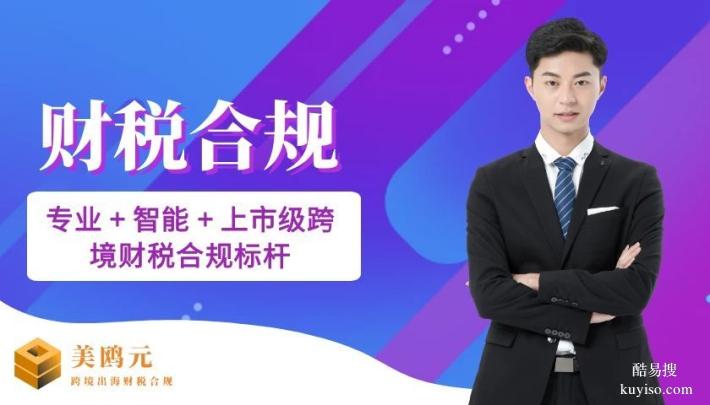 韶關(guān)市本地跨境電商公司財(cái)稅合規(guī)代辦中心大全11家