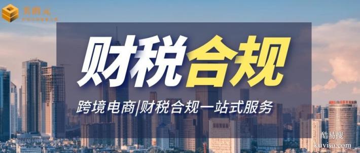 濠江區(qū)權(quán)威跨境電商公司財稅合規(guī)代辦中心大盤點