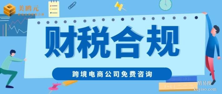 大嶺山鎮(zhèn)跨境電商公司財(cái)稅合規(guī)代辦中心地址大公開