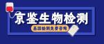 嶗山區(qū)全外顯子基因檢測中心名單大全（2026年最新價(jià)格表）