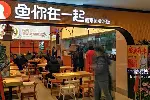 鱼你在一起 万达生意转让 人流大 客源稳  有意电联