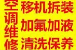 天津家电空调维修