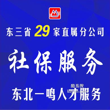 中国专业人力资源外包服务16年 东北三省29地区劳务派遣