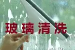 南京提供擦玻璃窗户 玻璃纱窗清洗  单位家庭玻璃窗户纱窗清洗