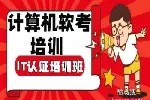 武汉计算机软考培训 Cisco认证 华为认证 红帽认证培训班