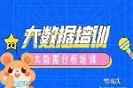 武汉大数据分析培训  数据挖掘 Python培训班